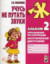 Учусь не путать звуки. Альбом №2. Упражнения по коррекции акустической дисграфии у младших школьников. Учебно-практическое пособие