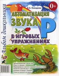 Автоматизация звука "Р" в игровых упражнениях. Альбом дошкольника. Комарова Л. А