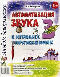 Автоматизация звука 'З' в игровых упражнениях. Альбом дошкольника. А4