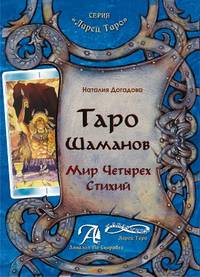 Таро Шаманов. Мир четырех стихий. Методическое пособие