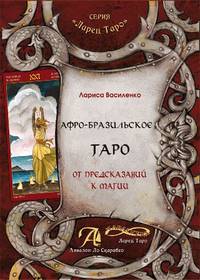Афро-Бразильское Таро. От предсказаний к магии. Методическое пособие