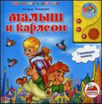 'УМКА'. А.ЛИНДГРЕН. МАЛЫШ И КАРЛСОН. ГОВОРЯЩАЯ КНИГА В ПУХЛ. ОБЛ. С АУДИОСКАЗКОЙ. в кор.24шт