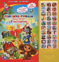 Союзмультфильм представляет 4 истории. Звуки, фразы и песни из мультиков