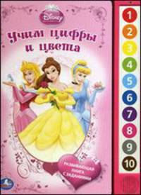 Дисней. Принцессы. Учим цифры и цвета. Развивающая книга с заданиями
