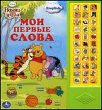 'УМКА'. ДИСНЕЙ. ВИННИ И ЕГО ДРУЗЬЯ. МОИ ПЕРВЫЕ СЛОВА. (33 ЗВУКОВЫЕ КНОПКИ) 282Х295ММ. в кор.20шт