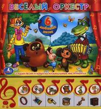 Веселый оркестр. Слушай песни и играй на музыкальных инструментах (6 любимых песен)