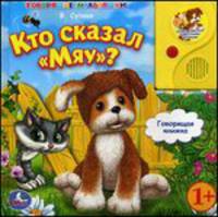 Говорящая книга в пухлой обложке с аудиосказкой "Кто сказал мяу?"