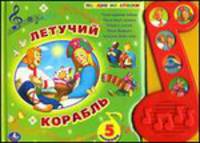 Летучий корабль. книга в пухлой обложке с 5 песнями (нотка). формат: 300х230мм. в кор.18шт