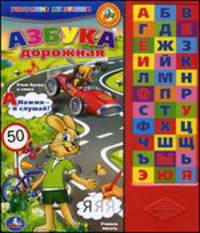 'УМКА'. АЗБУКА ДОРОЖНАЯ. (33 ЗВУКОВЫЕ КНОПКИ) ФОРМАТ: 254Х295ММ. ОБЪЕМ: 18 КАРТ. СТРАНИЦ в кор.20шт