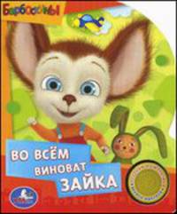 Во всем виноват зайка. Песенка из мультика