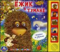 Ежик в тумане. История со звуками