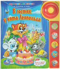 В гостя у кота Леопольда. Звуки и фразы из мультика