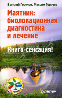 Маятник: биолокационная диагностика и лечение Книга-сенсация!