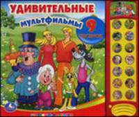 Удивительные мультфильмы. По мотивам мультфильмов: "Ну, погоди!", "Фунтик", "Бременские музыканты"