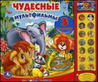 Чудесные мультфильмы. По мотивам мультфильмов: "Мама для Мамонтенка", "Крошка Енот", Как Львенок и Черепаха пели песню"