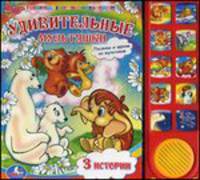 Удивительные мультяшки. 3 истории. Песенки и фразы из мультиков