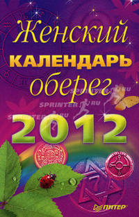 Женский календарь-оберег на 2012 год.