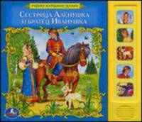 Сестрица Аленушка и братец Иванушка. Книжка-игрушка