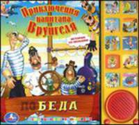 Приключения капитана Врунгеля. История со звуками
