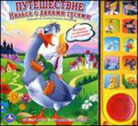 'УМКА'. ПУТЕШЕСТВИЕ НИЛЬСА С ДИКИМИ ГУСЯМИ. (10 ЗВУК. КНОПОК) ФОРМАТ:242Х230ММ. 10 СТР. в кор.24шт