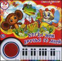 Когда мои друзья со мной. Пой, слушай, играй. 10 песен В. Шаинского