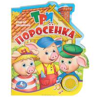 'УМКА'. ТРИ ПОРОСЁНКА. (1 КН. С ПЕСЕНКОЙ). ФОРМАТ: 150Х185ММ, ОБЪЕМ: 10 СТР. в кор.30шт