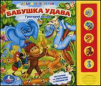 Бабушка удава. История со звуками и песенкой