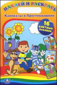 РАСКРАСКА. КАНИКУЛЫ В ПРОСТОКВАШИНО. НАКЛЕЙ И РАСКРАСЬ. ФОРМАТ: 220Х320ММ, 16 СТР