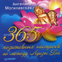 365 позитивных настроев по методу Луизы Хей