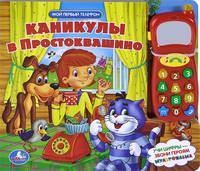 'УМКА'. КАНИКУЛЫ В ПРОСТОКВАШИНО. (ТЕЛЕФОН- ЗВУК. МОДУЛЬ). ФОРМАТ: 253 Х 220ММ. 16 СТР. в кор.24шт