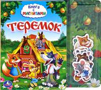 Теремок. Книга с магнитами