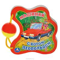 Книга с погремушкой "Машинки с котом Леопольдом"