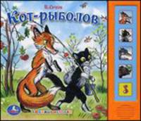 Кот-рыболов. С музыкальным модулем