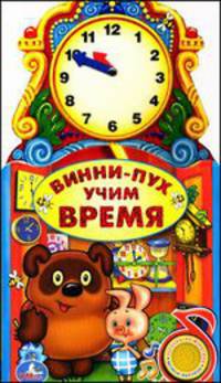Винни-пух. Учим время. С музыкальным модулем (1 кнопка)