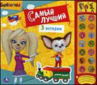 'УМКА'. БАРБОСКИНЫ.САМЫЙ ЛУЧШИЙ. (15 ЗВУКОВЫХ КНОПОК) ФОРМАТ: 280Х240ММ. ОБЪЕМ: 12 СТР. в кор.24шт