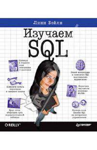 Изучаем SQL .