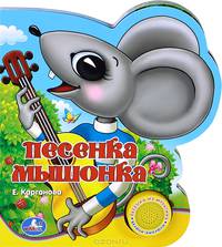 Песенка мышонка. (1 кнопка с песенкой). формат: 160х190мм. объем: 10 карт. стр.