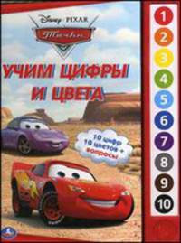 'УМКА'. ТАЧКИ ДИСНЕЙ. УЧИМ ЦИФРЫ И ЦВЕТА. (10 ЗВУКОВЫХ КНОПОК). ФОРМАТ: 233Х302ММ. в кор.24шт