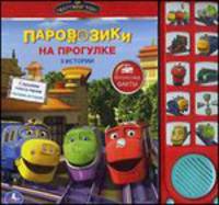 'УМКА'. ЧАГГИНГТОН. ПАРОВОЗИКИ НА ПРОГУЛКЕ. (10 ЗВУКОВЫХ КНОПОК) ФОРМАТ: 242Х230ММ. в кор.24шт
