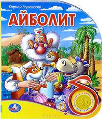 'УМКА'. АЙБОЛИТ. (1 КНОПКА С ПЕСЕНКОЙ). ФОРМАТ: 150Х185ММ. ОБЪЕМ: 10 КАРТ. СТР. в кор.24шт