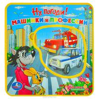 Книжка-пышка с пазлом "Ну, погоди! Машинки и профессии"