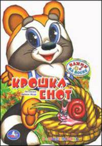 Звуковая книга "Крошка енот"