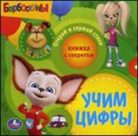 Учим цифры. Книжка с секретом. Открой и слушай стихи