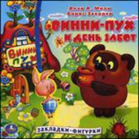 Винни-пух и день забот. Книжка с фигурками-закладками