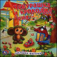Чебурашка и крокодил Гена. По мотивам мультфильма "Крокодил Гена"