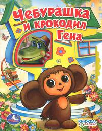 Чебурашка и крокодил Гена. Книжка-игрушка