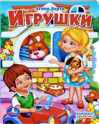 Игрушки. Книжка-Колесико (С Вертушкой). Формат: 140Х180Мм. Объем: 8 Страниц