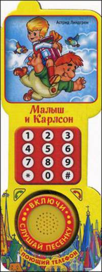 Малыш и Карлсон. Книжка-игрушка