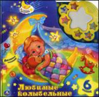 Любимые колыбельные (6 звук. кн. с ночником) формат: 280х280мм. объем: 12 карт.стр.