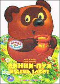 Винни-пух и день забот. (1 тактильная кнопка в виде носика героя)